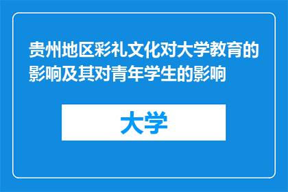 贵州地区彩礼文化对大学教育的影响及其对青年学生的影响