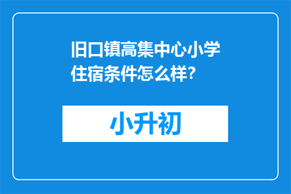 旧口镇高集中心小学住宿条件怎么样？