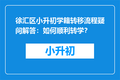 徐汇区小升初学籍转移流程疑问解答：如何顺利转学？