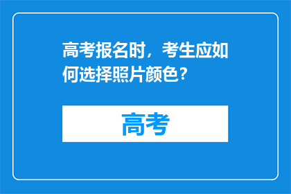 高考报名时，考生应如何选择照片颜色？