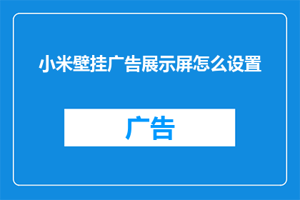 小米壁挂广告展示屏怎么设置