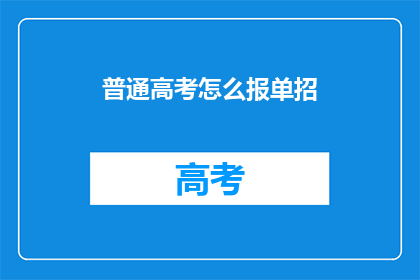普通高考怎么报单招