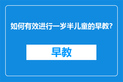 如何有效进行一岁半儿童的早教？