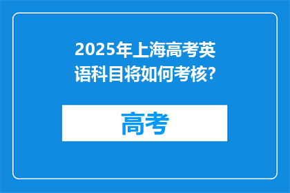 2025年上海高考英语科目将如何考核？