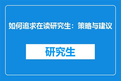 如何追求在读研究生：策略与建议