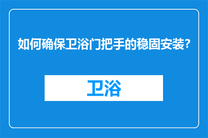 如何确保卫浴门把手的稳固安装？