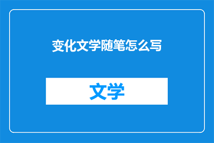 变化文学随笔怎么写