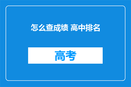 怎么查成绩 高中排名