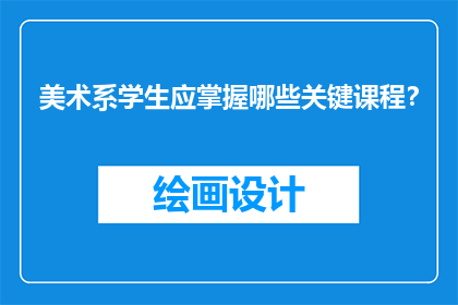 美术系学生应掌握哪些关键课程？