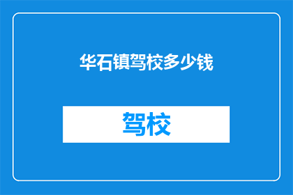 华石镇驾校多少钱