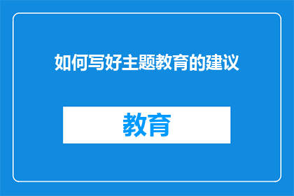 如何写好主题教育的建议