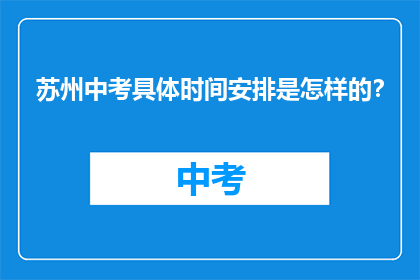 苏州中考具体时间安排是怎样的？