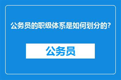 公务员的职级体系是如何划分的？