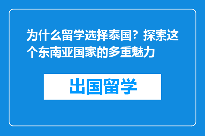 为什么留学选择泰国？探索这个东南亚国家的多重魅力
