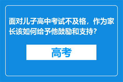 面对儿子高中考试不及格，作为家长该如何给予他鼓励和支持？