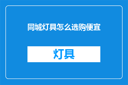 同城灯具怎么选购便宜