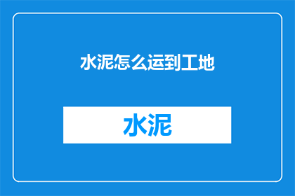 水泥怎么运到工地
