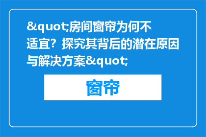 "房间窗帘为何不适宜？探究其背后的潜在原因与解决方案"