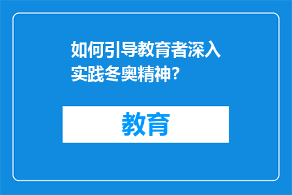 如何引导教育者深入实践冬奥精神？