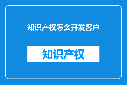 知识产权怎么开发客户