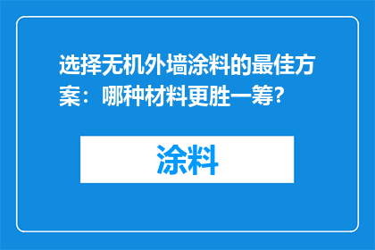 选择无机外墙涂料的最佳方案：哪种材料更胜一筹？