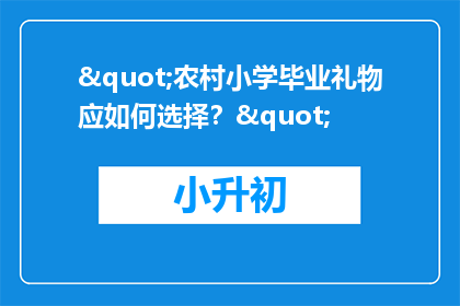 "农村小学毕业礼物应如何选择？"