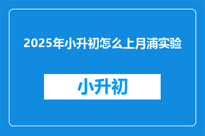2025年小升初怎么上月浦实验