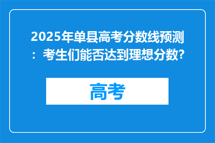 2025年单县高考分数线预测：考生们能否达到理想分数？