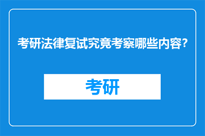 考研法律复试究竟考察哪些内容？