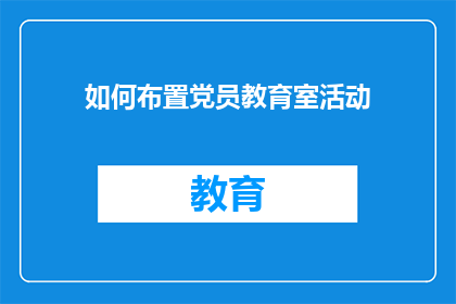 如何布置党员教育室活动