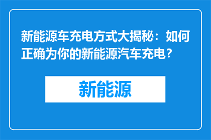 新能源车充电方式大揭秘：如何正确为你的新能源汽车充电？