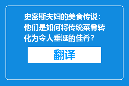 史密斯夫妇的美食传说：他们是如何将传统菜肴转化为令人垂涎的佳肴？