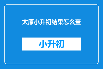 太原小升初结果怎么查