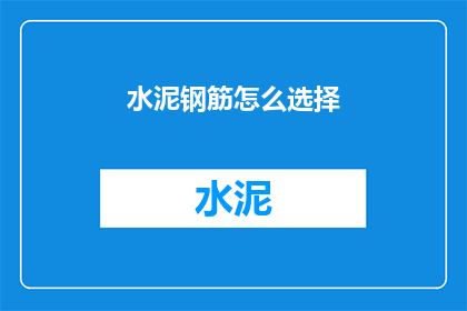 水泥钢筋怎么选择