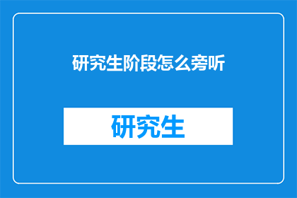 研究生阶段怎么旁听