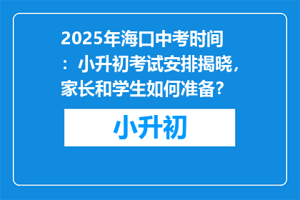 2025年海口中考时间：小升初考试安排揭晓，家长和学生如何准备？