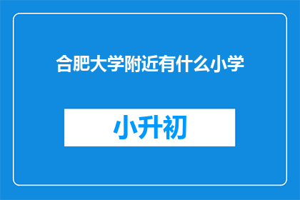 合肥大学附近有什么小学