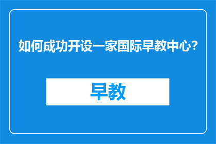 如何成功开设一家国际早教中心？