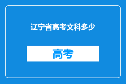 辽宁省高考文科多少