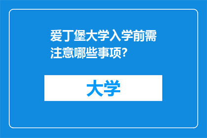爱丁堡大学入学前需注意哪些事项？