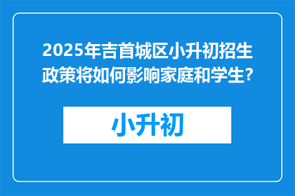 2025年吉首城区小升初招生政策将如何影响家庭和学生？