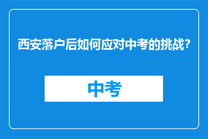 西安落户后如何应对中考的挑战？