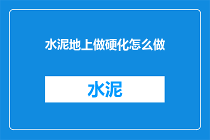 水泥地上做硬化怎么做