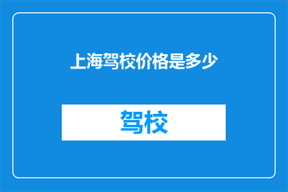 上海驾校价格是多少