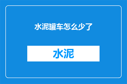 水泥罐车怎么少了