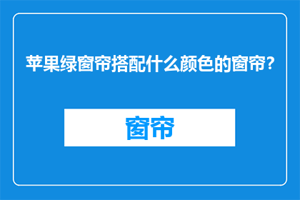 苹果绿窗帘搭配什么颜色的窗帘？