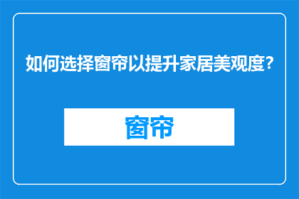 如何选择窗帘以提升家居美观度？