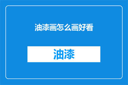 油漆画怎么画好看