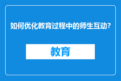 如何优化教育过程中的师生互动？