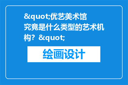 "优艺美术馆究竟是什么类型的艺术机构？"